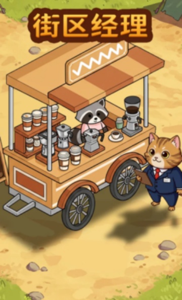 街区经理游戏