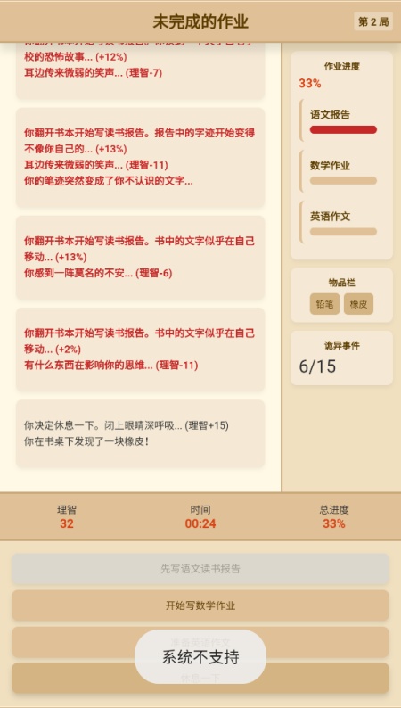 未完成的作业游戏