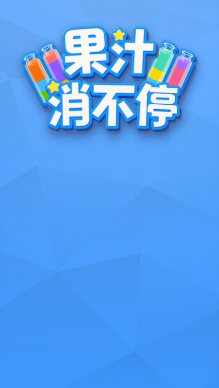 果汁消不停游戏