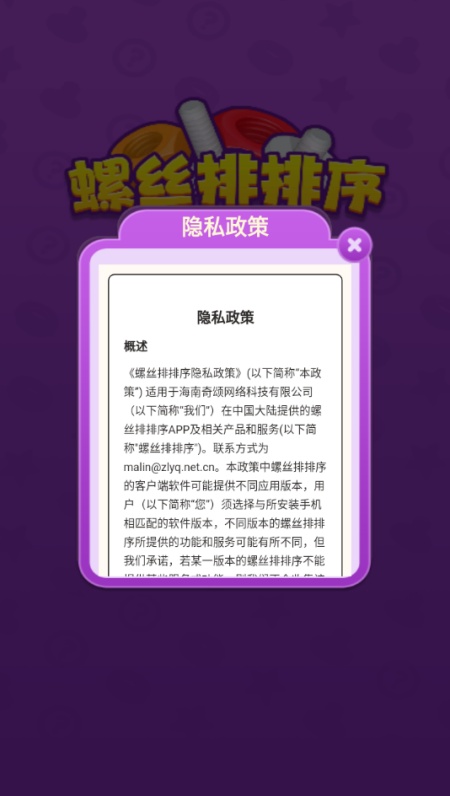 螺丝排排序游戏