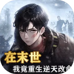 末日物资大亨小游戏【02-19更新】