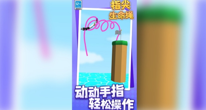 指尖生命绳游戏