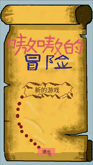 嗷嗷的冒險(xiǎn)