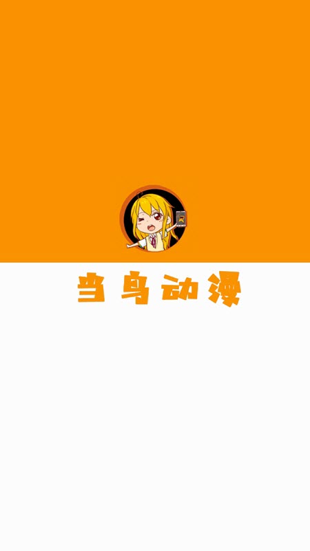 當(dāng)鳥(niǎo)動(dòng)漫正版截圖2