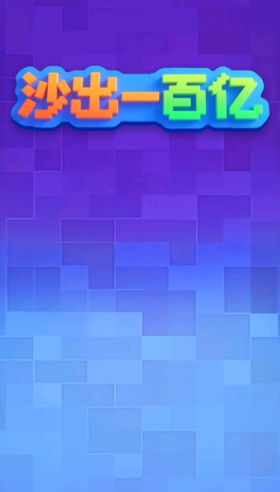 沙出一百亿游戏