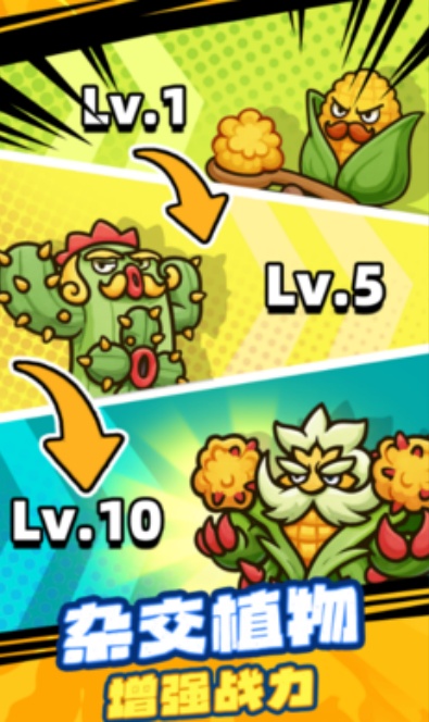 杂交植物保卫战游戏