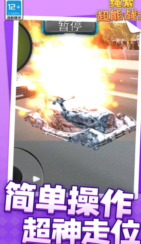 绳索超能战士游戏