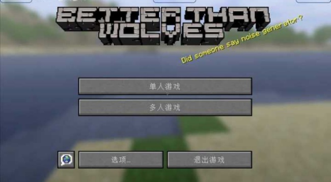 我的世界BTW比狼好