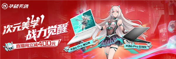 国补再加码，福利送不停！华硕天选6Pro全系列直降冰点价，7519元就能入手起