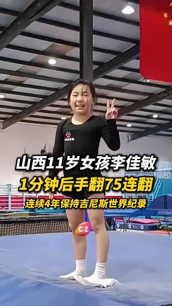 11岁女孩1分钟内完成75个后手翻连翻，已连续4年蝉联吉尼斯世界纪录