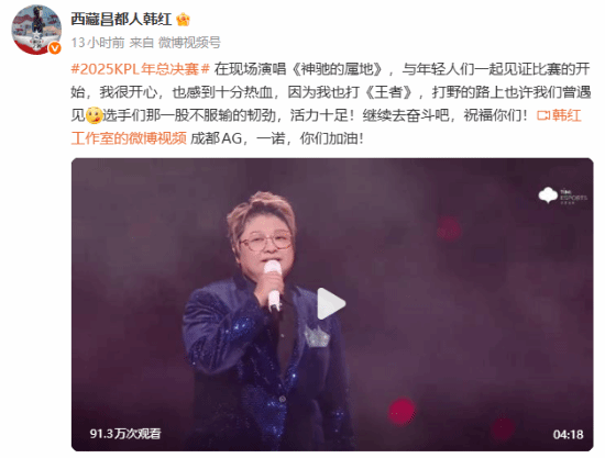 歌手韩红分享KPL赛事照片送上祝贺：祝贺成都AG斩获冠军，也恭喜一诺！