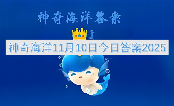 神奇海洋11月10日当日答案2025