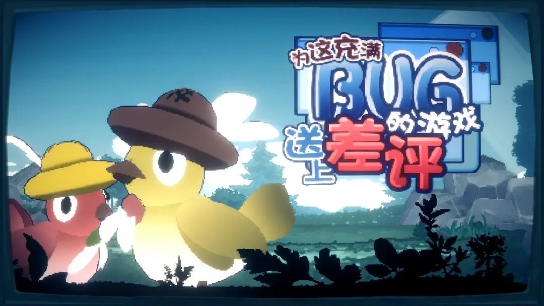 為這充滿BUG的游戲送上差評安卓版