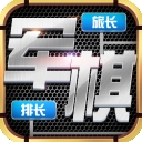 天天愛軍棋手機直裝版