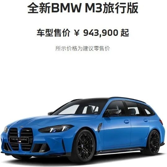 看完售价94万的宝马M3旅行版，我馋得口水都流出来了