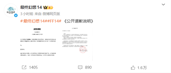 《最终幻想14》国服女运营口出“玩家该死”不当言论官方致歉：涉事人员已被开除且永不录用