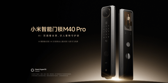 小米年度旗舰智能门锁M40Pro正式开售，首发价3229元起，搭载AI掌静脉识别技术，支持隔空刷掌开锁