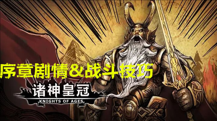 诸神皇冠序章的剧情脉络与战斗策略指南