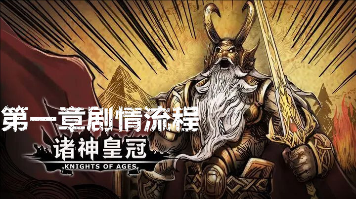 诸神皇冠游戏第一章的剧情推进步骤