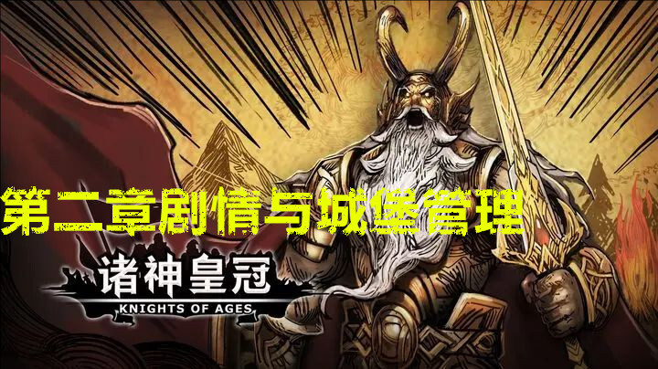 诸神皇冠第二章剧情流程与城堡管理指南