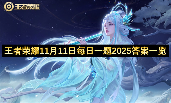 2025年11月11日王者荣耀每日一题答案汇总