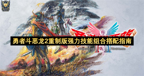 勇者斗恶龙2重制版高效技能组合搭配攻略