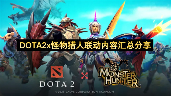 《DOTA2》和《怪物猎人》联动内容汇总分享