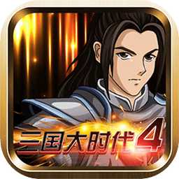 三國大時代4霸王立志