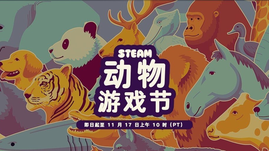 Steam「动物游戏节」现已正式启动多款热门动物主题游戏开启特惠活动