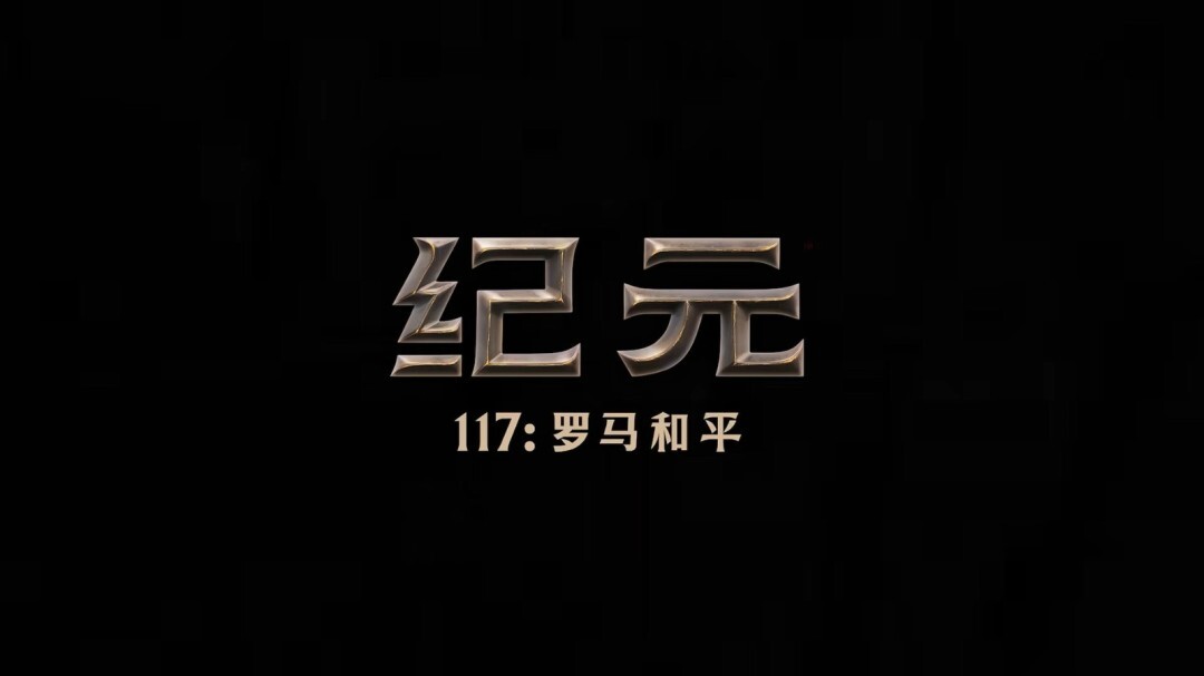 《纪元117：罗马和平》全新中文宣传片现已公布！游戏将于11月13日正式上线
