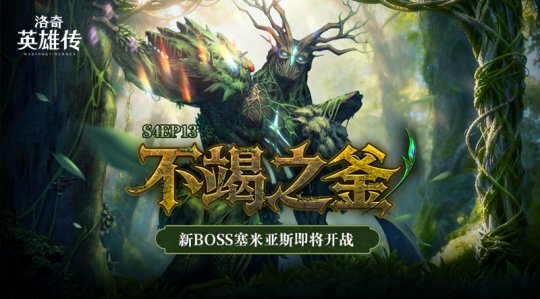 对决塞米亚斯！《洛奇英雄传》全新战役“丰饶之森”将于11月18日正式开启！