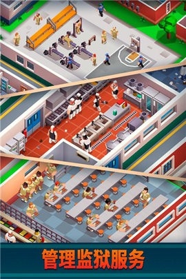 監(jiān)獄帝國大亨