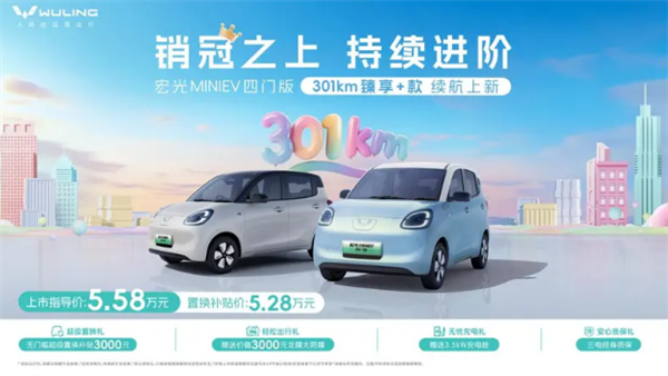 五菱宏光MINIEV四门版301km续航车型正式上市，置换价为5.28万元
