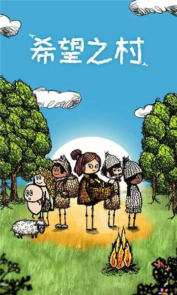 希望之村(1)