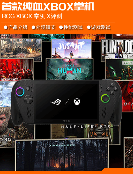 首款纯血Xbox掌机ROGXBOX掌机X深度评测：握持手感舒适性能表现强劲
