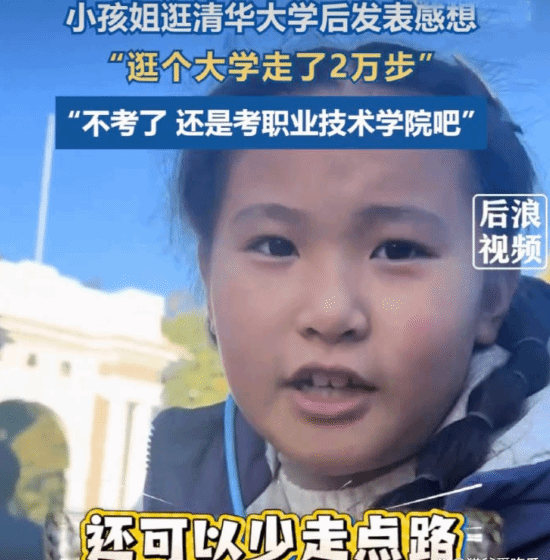 小孩姐逛清华暴走两万步后直呼太累，直言不考清华了，还是考职业技术学院更实际