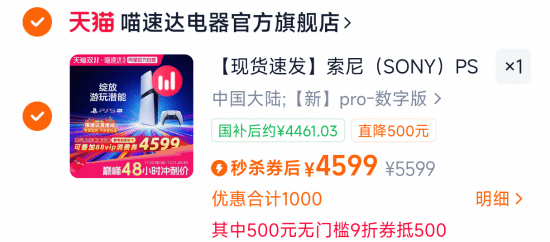 国行PS5Pro价格不断下调！叠加消费券和国补后4461元即可入手