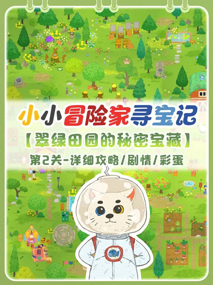 快来瞧瞧！小小冒险家寻宝记第2关翠绿田园收集攻略在此