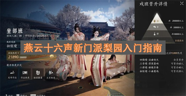 燕云十六声梨园新门派入门攻略图解