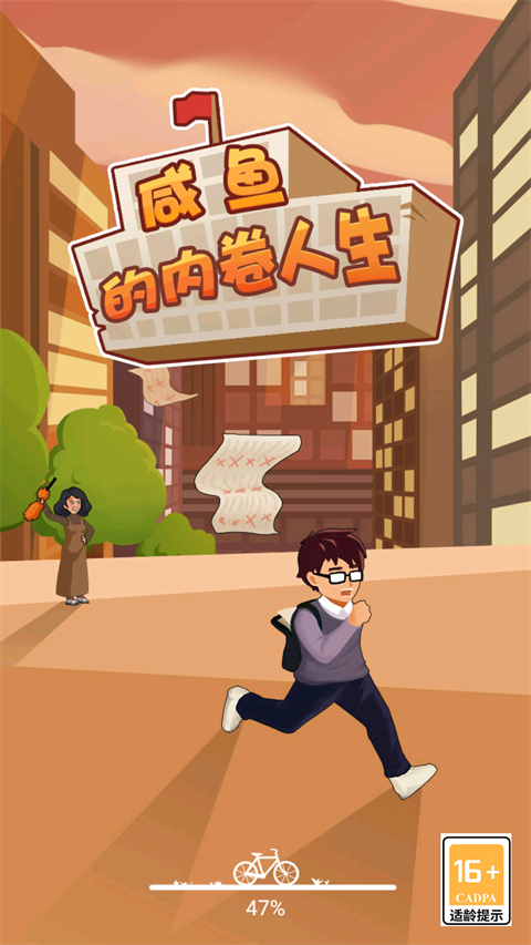 咸魚的內(nèi)卷人生