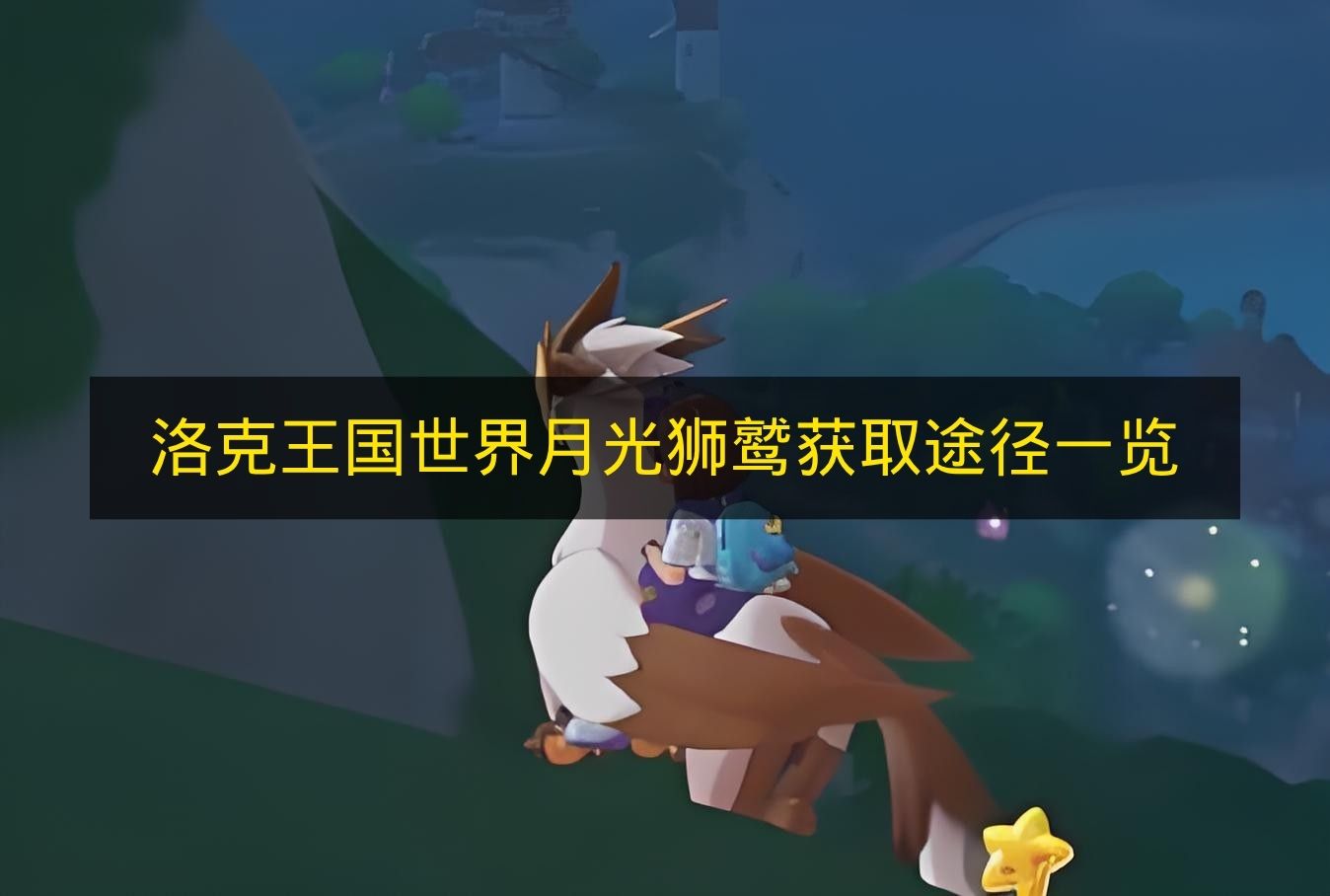 《洛克王国世界》月光狮鹫获取方法分享一览