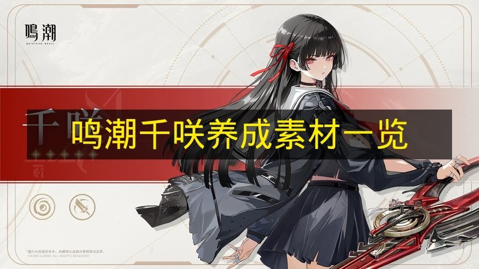 《鸣潮》千咲养成材料汇总 《鸣潮》千咲养成材料有哪些