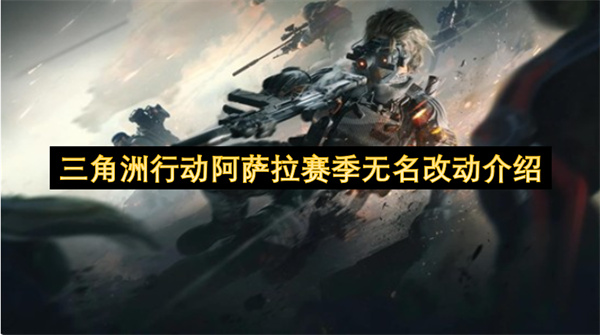 三角洲行动阿萨拉赛季无名变动情况说明