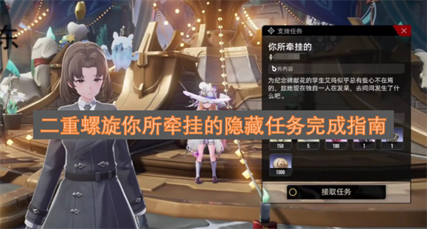 二重螺旋你所牵挂的隐藏任务完成指引
