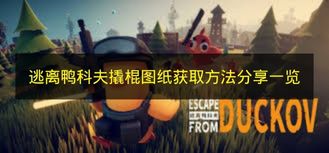 《逃离鸭科夫》撬棍图纸获取办法分享全览