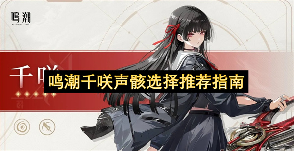 鸣潮千咲声骸选择指南推荐 鸣潮千咲声骸词条怎么选择