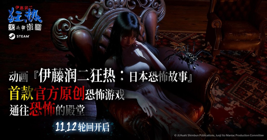 11月12日，《伊藤润二狂热：无止的囹圄》在Steam全球范围内正式上线