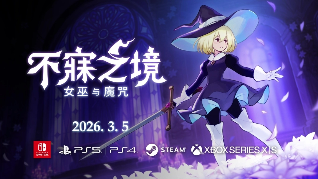 《不寐之境：女巫与魔咒》发售日期敲定！2026年3月5日正式上线，最新宣传PV同步公开。