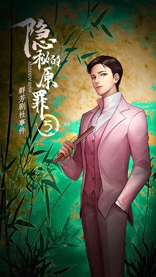 隱秘的原罪5中文版