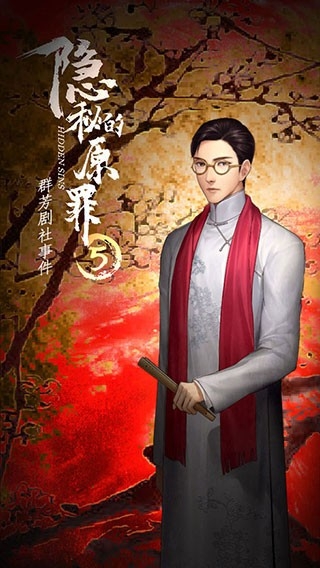 隱秘的原罪5中文版
